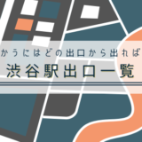 渋谷駅の○へ行くにはどの出口から出ればいいのか?