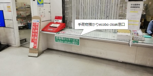 渋谷駅手荷物預かり渋谷郵便局ecobo