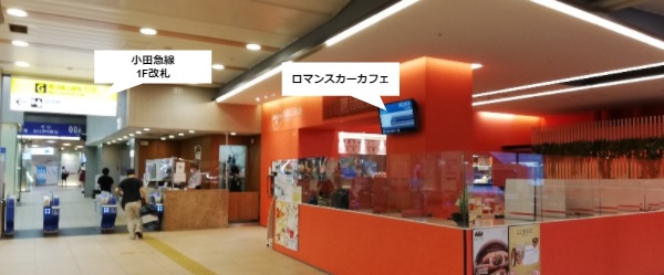 小田急線新宿駅ロマンスカーカフェ