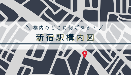 【全路線】新宿駅構内図（わかりやすいデフォルメmap版）