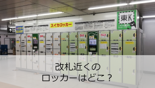 新宿駅ロッカーマップ（改札近くで探す）