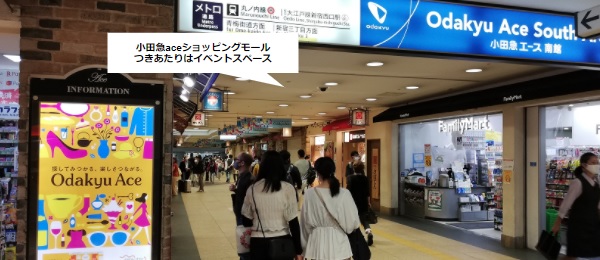 新宿駅小田急ACEショッピングモール（地下通路）