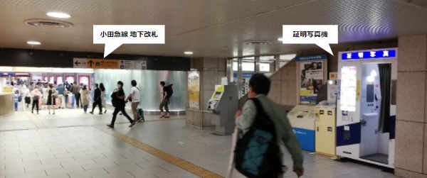 小田急線新宿駅の地下改札内の証明写真機の場所