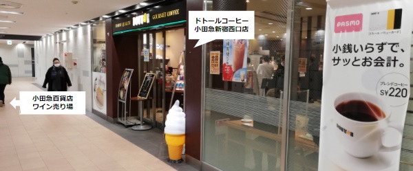ドトールコーヒー新宿駅西口地下2F（丸ノ内線西改札近く）