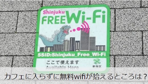 新宿駅にある無料wifiスポットはココ
