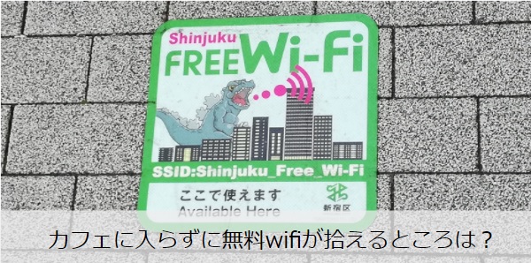 新宿駅周辺で無料wifiが拾えるところは？