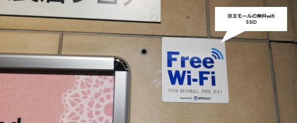 新宿駅京王ショッピングモール内、無料wifi