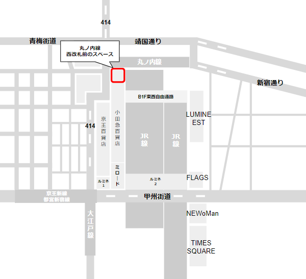 新宿駅の丸ノ内線西改札前のスペース
