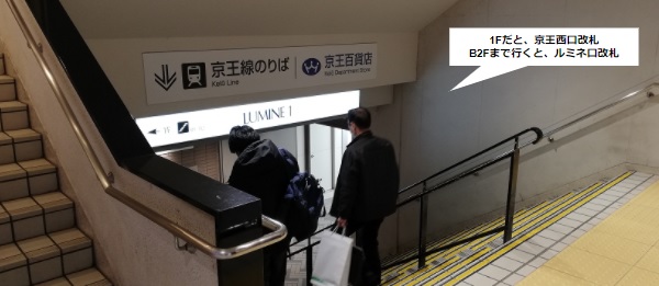 新宿ルミネ1の京王線乗り場へ向かう階段