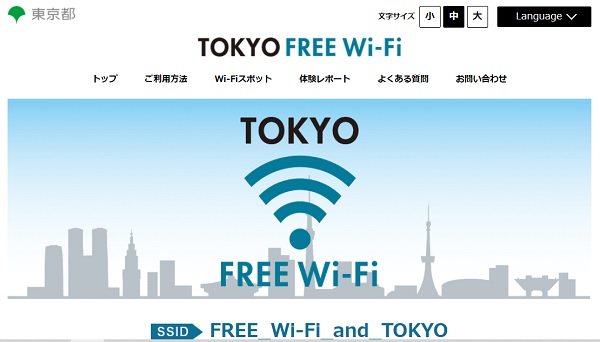 東京都が提供する無料wifi