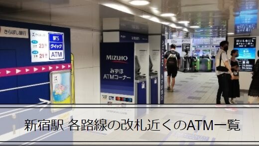 新宿駅改札から近いATMの設置場所一覧