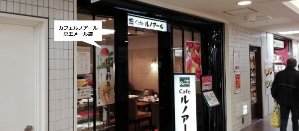 新宿駅京王メール内cafeルノアール