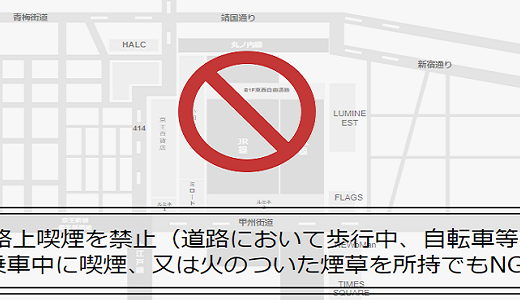 新宿駅一服できない場所とできる場所（商業施設とカフェの喫煙所）