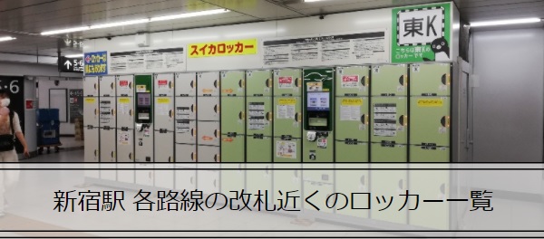 新宿駅、各路線の改札近くのロッカー記事のアイキャッチ