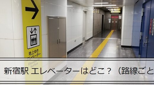 新宿駅のエレベーターの位置マップ（路線ごと）