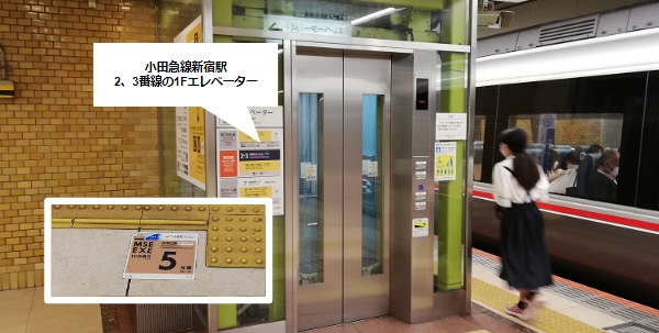 小田急線新宿駅ロマンスカーエレベーター乗車位置