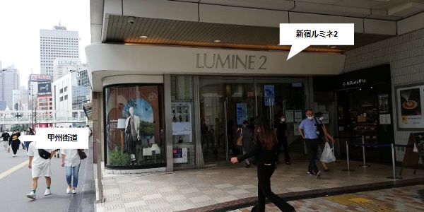 新宿ルミネ2の出入り口前の写真