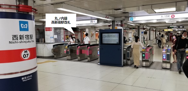 丸ノ内線「西新宿駅」の改札