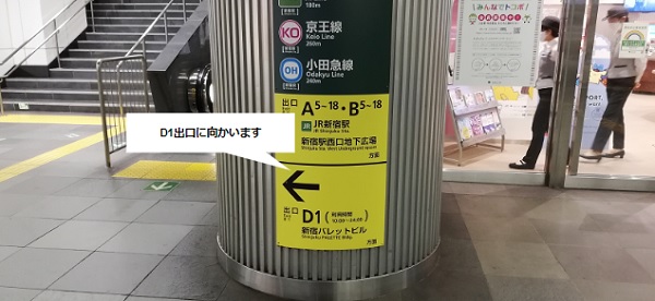 大江戸線「新宿西口駅」D1