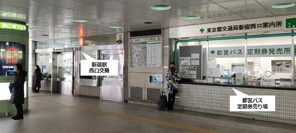 新宿駅西口地下交番前（都営バス定期券売り場横）