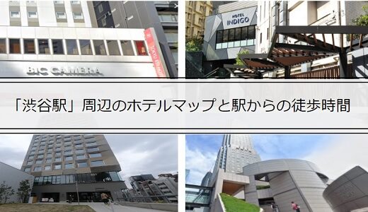 渋谷駅周辺のホテル一覧マップと駅からの徒歩時間