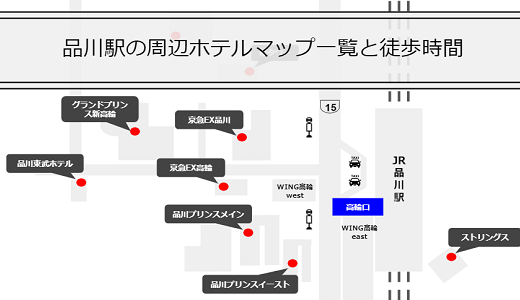 品川駅周辺ホテルマップ一覧と徒歩時間