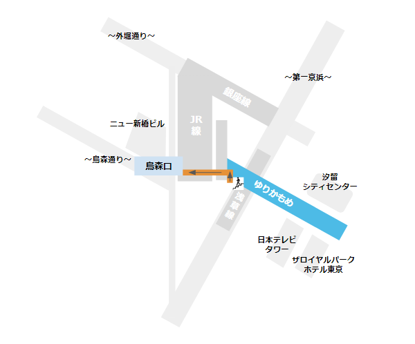 新橋駅烏森口への行き方（ゆりかもめから）