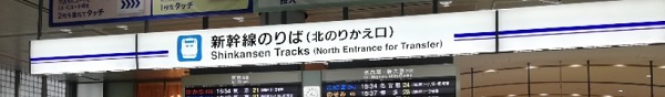 品川駅新幹線へ向かうのりかえ口