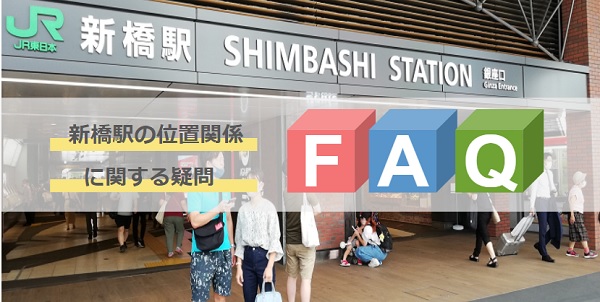 新橋駅FAQ