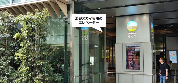 渋谷駅東口：SHIBUYA SKY前の専用エレベーター