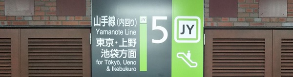 山手線新橋駅の東京上野方面のナビ