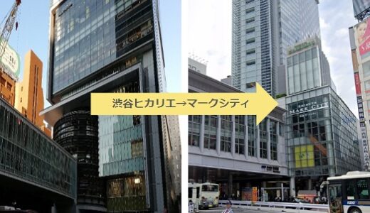 渋谷ヒカリエからマークシティへ徒歩で行く最適ルート