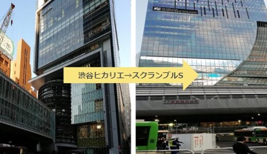 渋谷ヒカリエからスクランブルスクエアへ徒歩で行く最適ルート