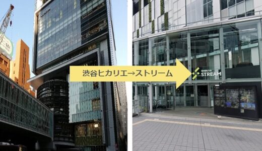 渋谷ヒカリエからストリームへ徒歩で行く最適ルート