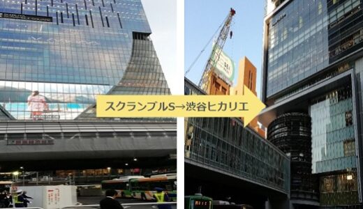 地下? 地上? 渋谷スクランブルスクエアからヒカリエへの知られざる裏ワザルート