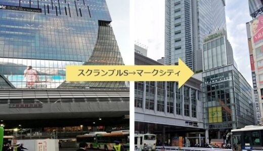 地下? 地上? 渋谷スクランブルスクエアからマークシティへの知られざる裏ワザルート