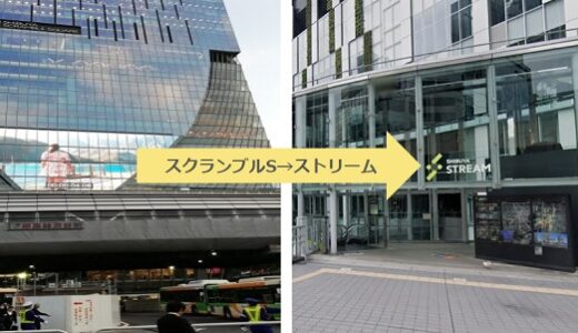 地下? 地上? 渋谷スクランブルスクエアからストリームへの知られざる裏ワザルート