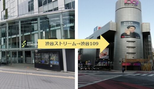 意外と複雑！渋谷ストリームから109へのキャプチャマップ