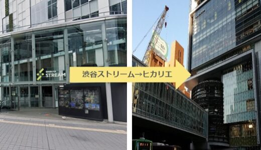 意外と差がつく！渋谷ストリームからヒカリエへのキャプチャマップ