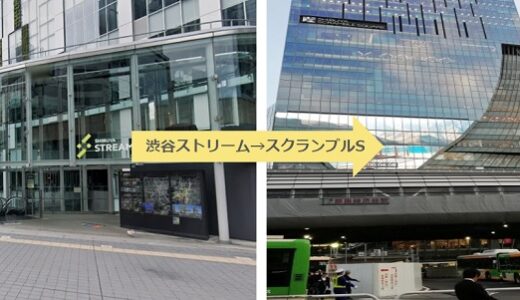 意外と差がつく！渋谷ストリームからスクランブルスクエアへのキャプチャマップ