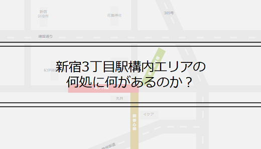 【新宿3丁目駅構内図】丸ノ内・副都心・新宿線をスムーズに！「20以上の出口」を賢く使い分ける方法
