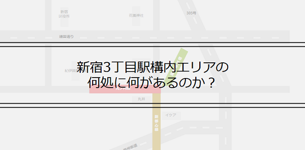 新宿3丁目駅の構内図ガイドアイキャッチ画像