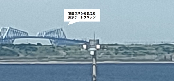 羽田空港の展望台から見える東京ゲートブリッジ