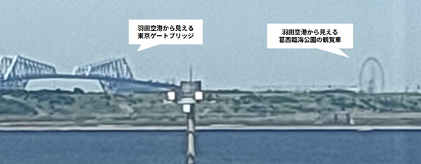 羽田空港から見える東京ゲートブリッジ、葛西臨海公園の観覧車