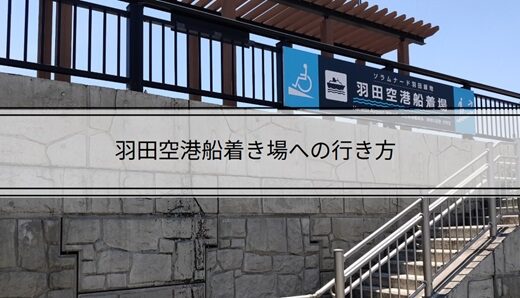 羽田空港の船着き場への行き方