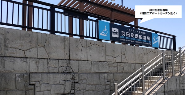 羽田空港船着き場