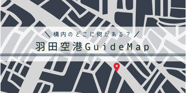 羽田空港guidemap（構内のどこに何がある？）
