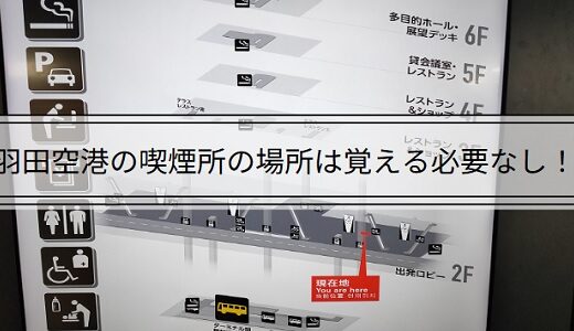 羽田空港の喫煙所はどこ？（第1、第2、第3、エアポートガーデン）