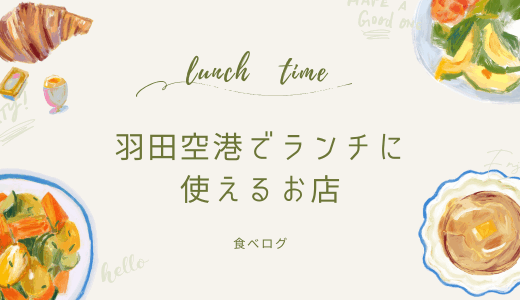 羽田空港（第1、第2、第3ターミナル）でランチに使えるお店