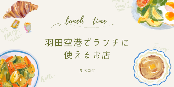 羽田空港でランチに使えるお店by食べログ